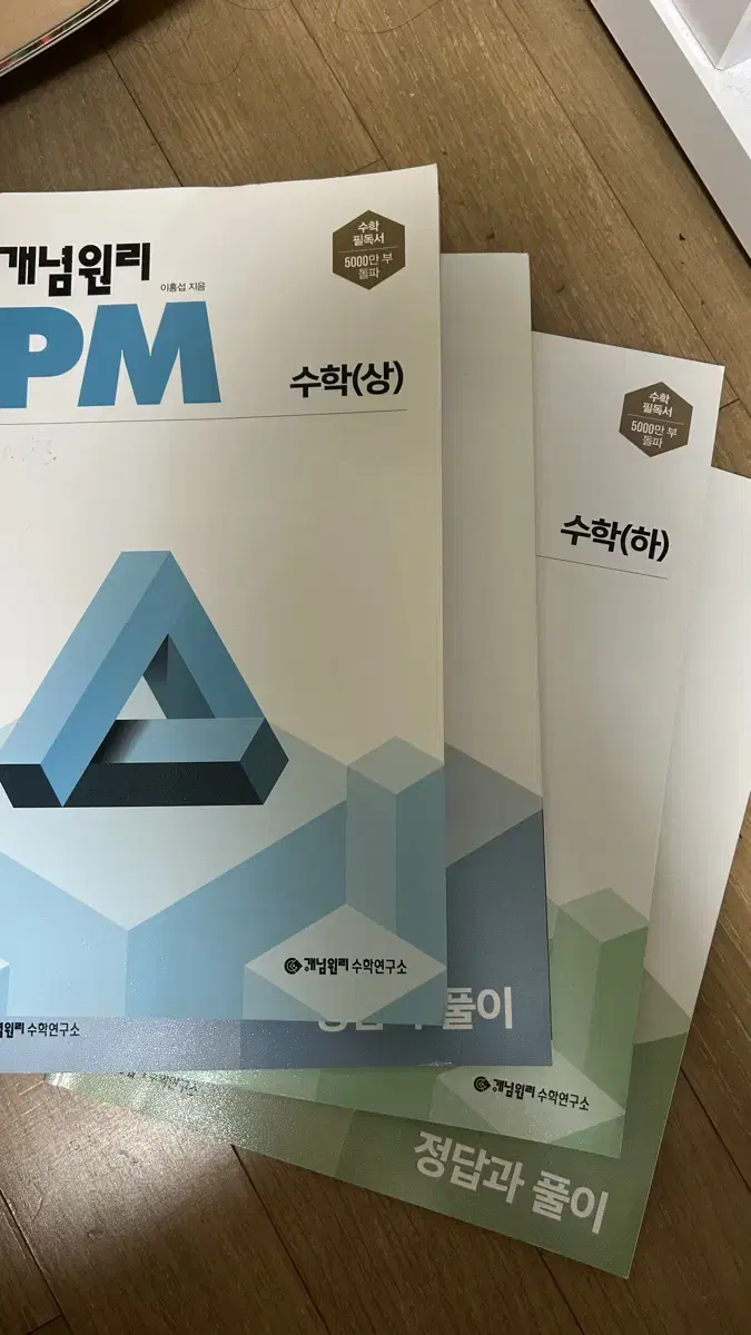 개념원리 rpm 수(상), 수(하)